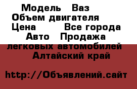  › Модель ­ Ваз2104 › Объем двигателя ­ 2 › Цена ­ 85 - Все города Авто » Продажа легковых автомобилей   . Алтайский край